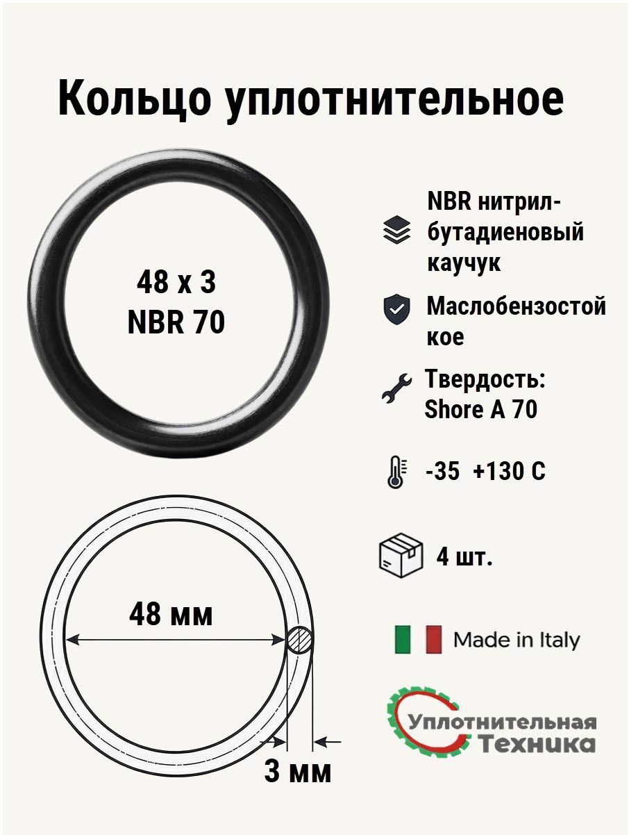 Кольцо уплотнительное 48х3 NBR70, 4 шт.