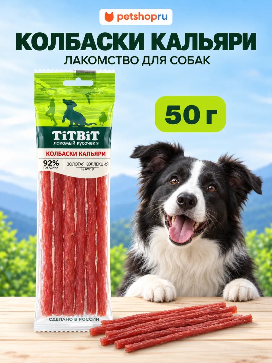 TiTBiT Лакомство для собак Колбаски Кальяри с мясом говядины