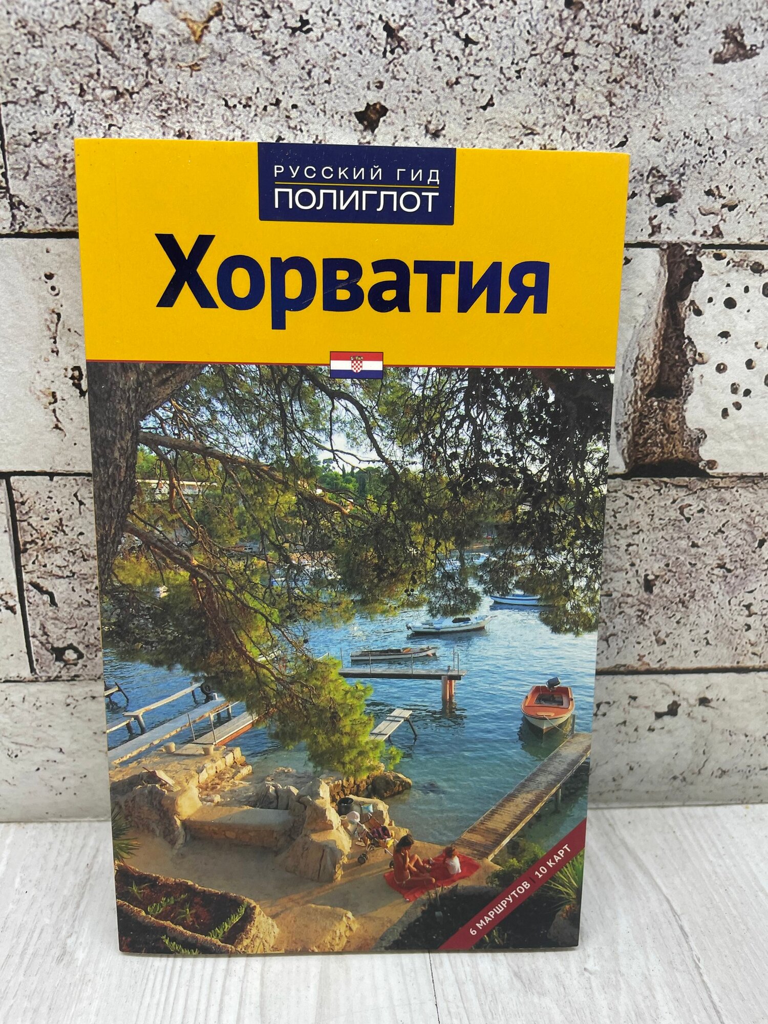 Хорватия. Путеводитель Аякс Пресс 2011г