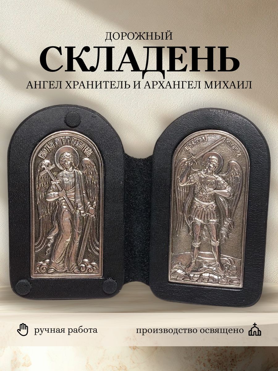 Складень с иконами Ангел Хранитель и Архангел Михаил в кожаной обложке православный оберег