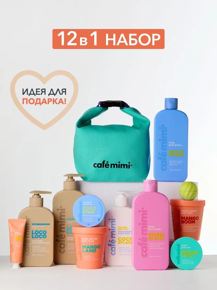 Cafe Mimi / Бьюти бокс для женщин подарочный 11 В 1 + сумка шоппер В подарок / Набор для ванны подарочный