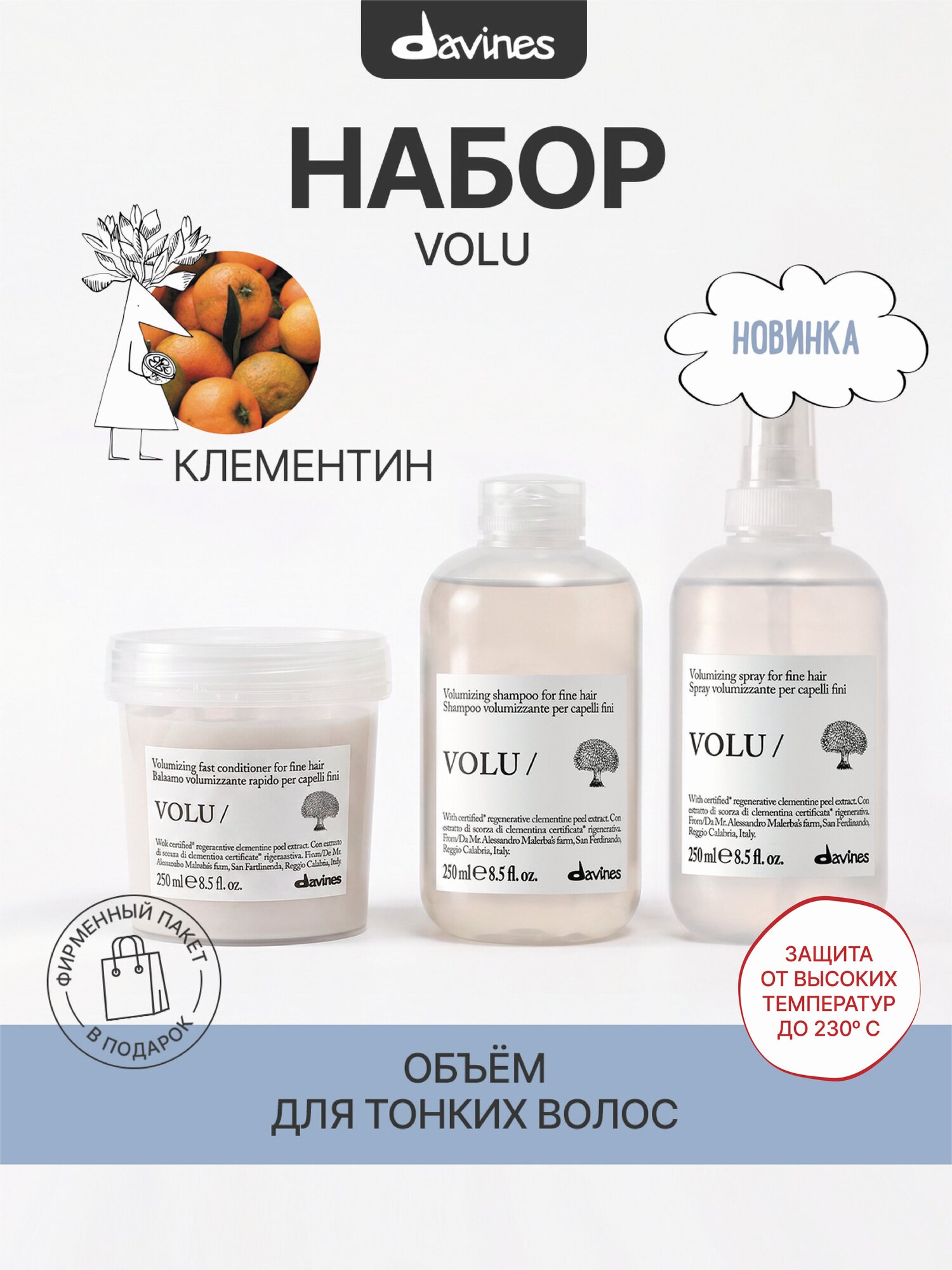 Набор для объёма тонких волос (шампунь, кондиционер, спрей) Davines, Италия VOLU