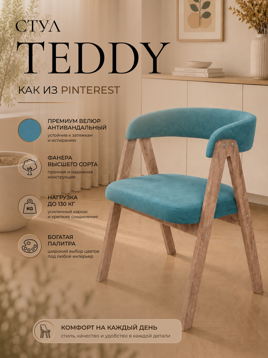 COMFORT стул-кресло Teddy мягкое антивандальное для кухни, дома и офиса на деревянных ножках