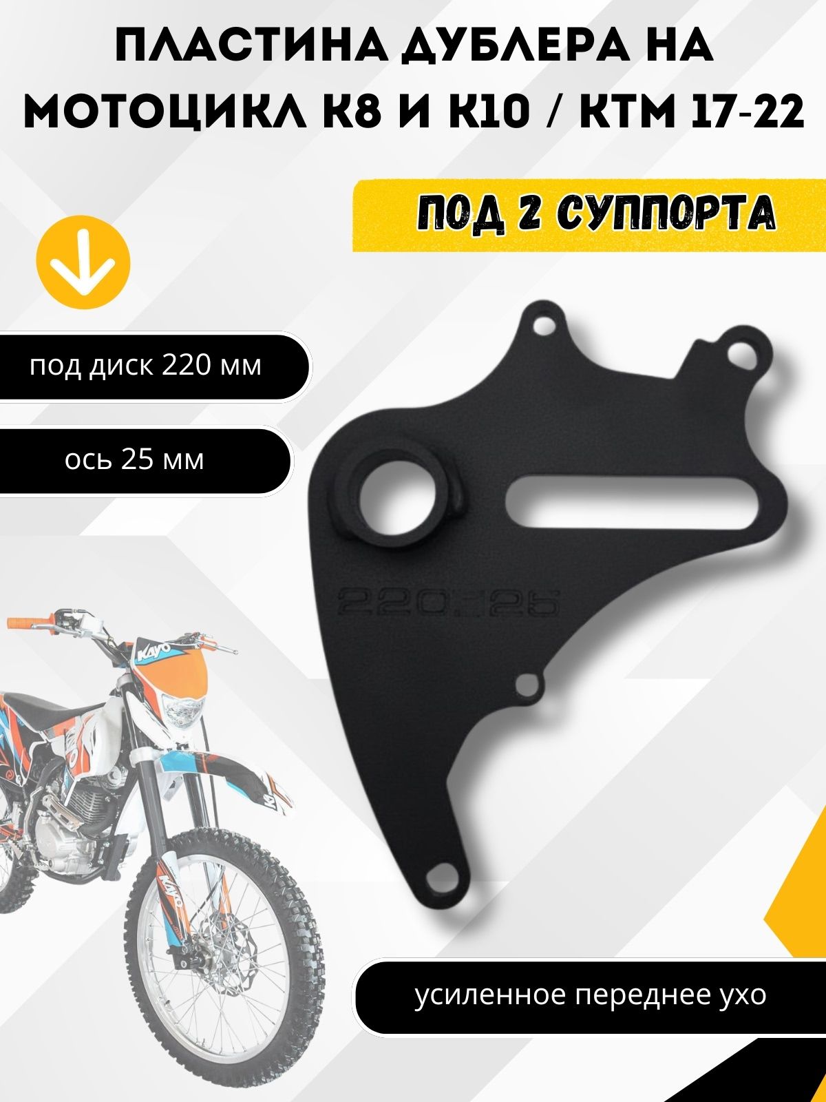 Пластина дублера на мотоцикл K8 и K10 / КТМ 17-22 тормозной диск 220, ось 25