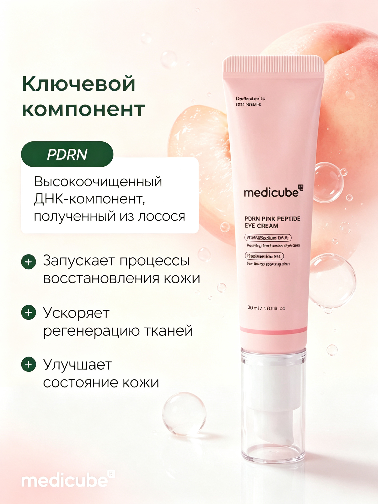 Medicube Оригинал крем для век с PDRN, ретинолом и пептидами, борется с морщинами и темными кругами под глазами, 30 мл