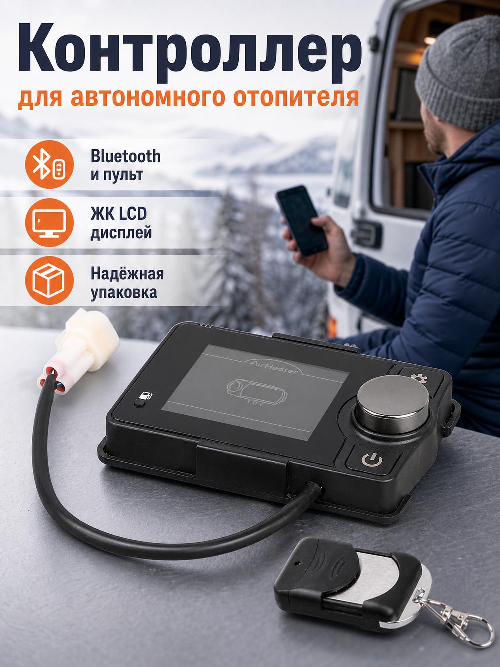Терморегулятор отопителя, для дизельных отопителей, с ЖК-дисплеем