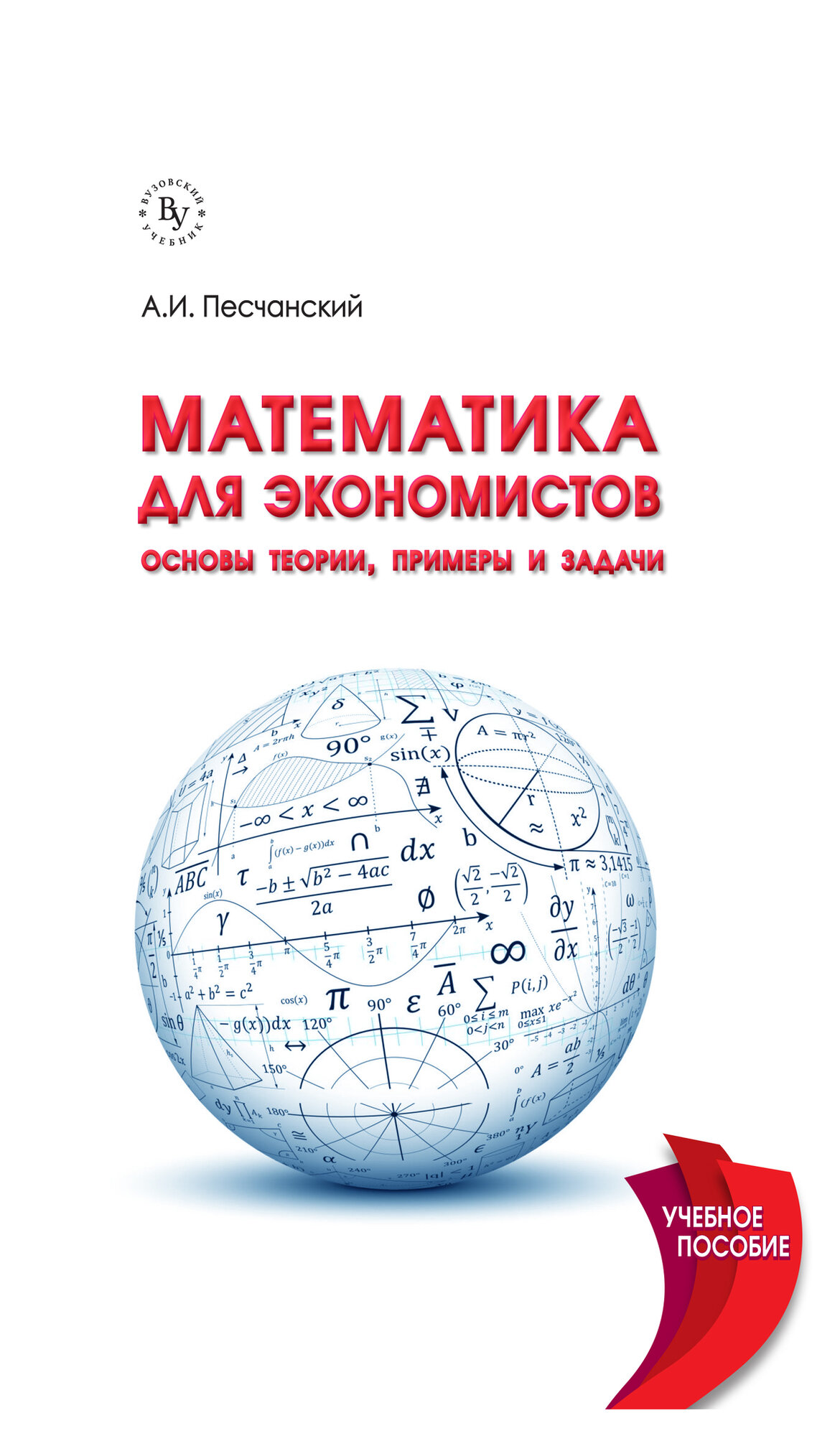 Математика для экономистов: основы теории, примеры и задачи: Учебное пособие. Песчанский А. И. Высшее образование. 2027г, 520с.
