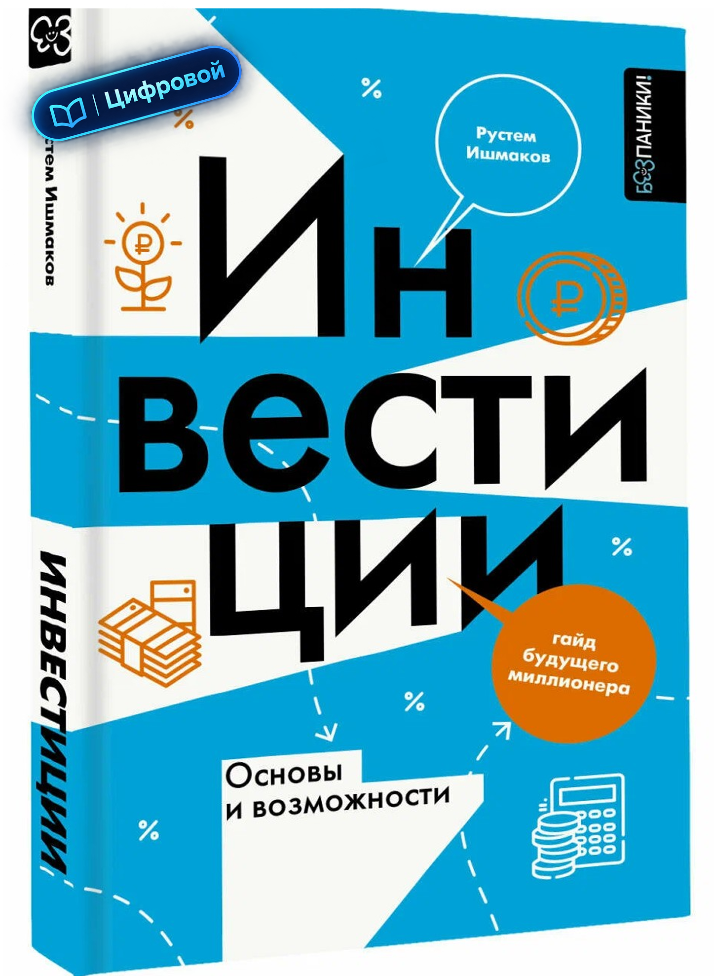Инвестиции: основы и возможности. Гайд будущего миллионера. Рустем Ишмаков. Электронная