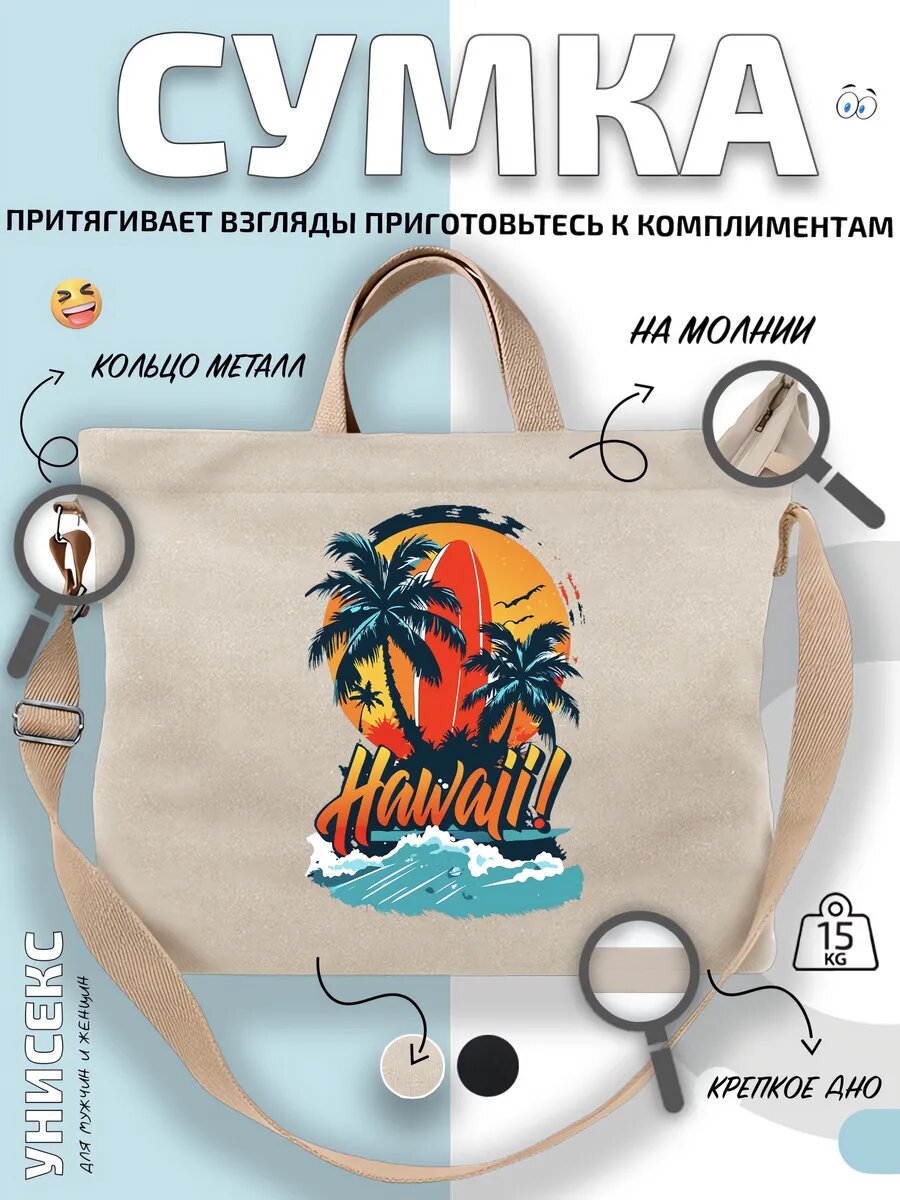 Сумка шоппер  Гавайи Hawaii пляж пальмы