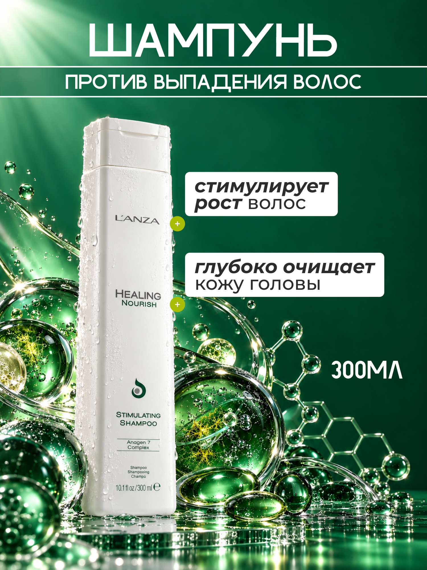 Lanza Healing Nourish Шампунь против выпадения волос. для восстановления и стимулирования роста волос 300 мл
