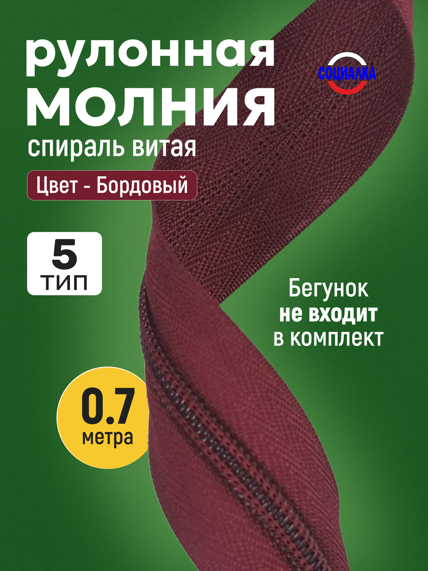 Молния рулонная тип 5, 0,7 метра, бордовый 178/ витая (спиральная)
