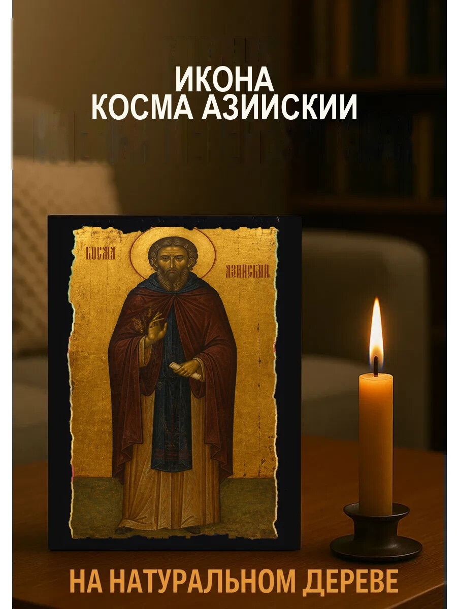 Икона Косма Азийский, на дереве, 15×18 см, освящённая, ручная работа