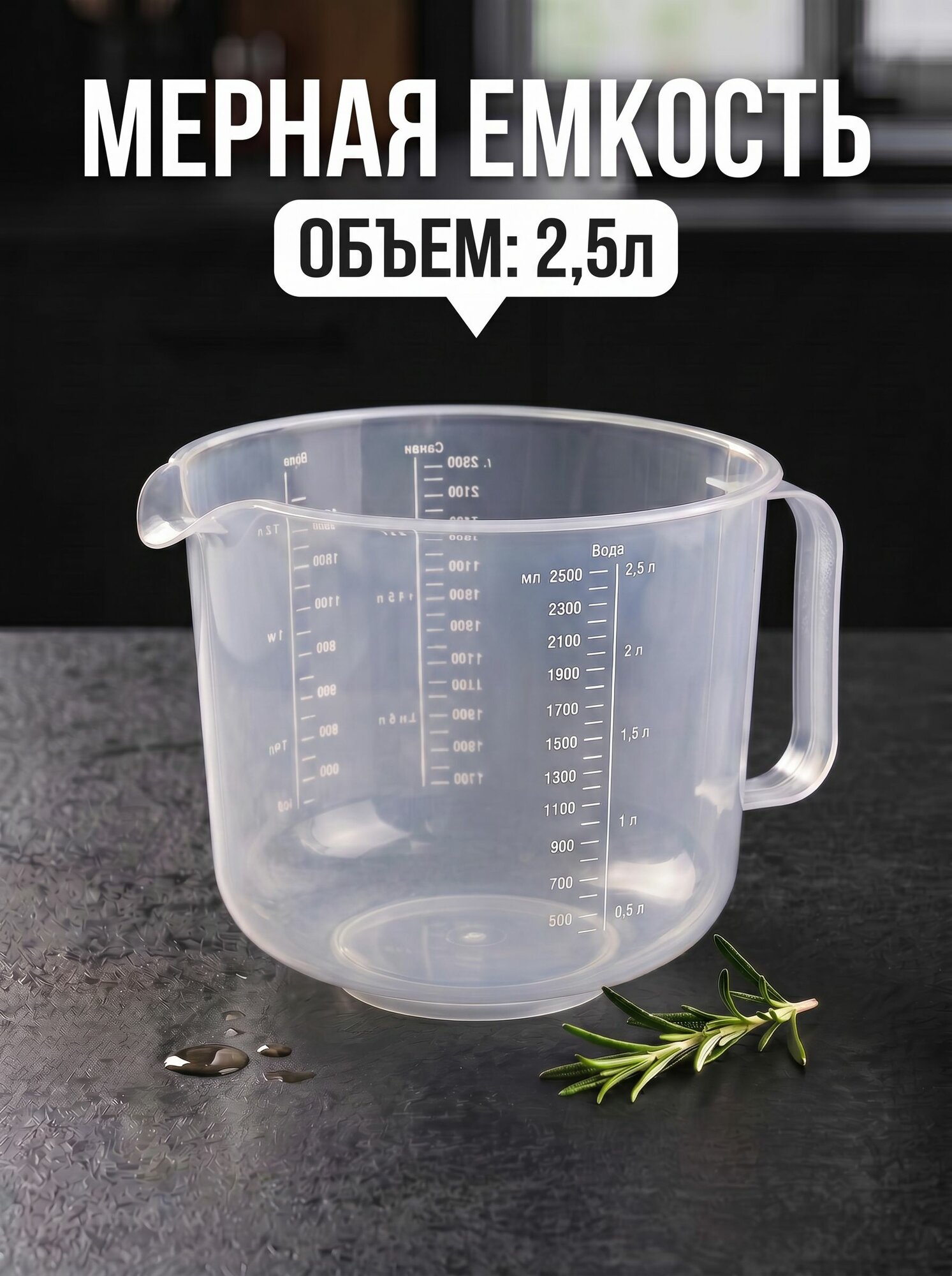 Мерная емкость 2,5 л, пластиковый мерный стакан с носиком и ручкой, прозрачный, шкалы для жидкостей, муки, сахара