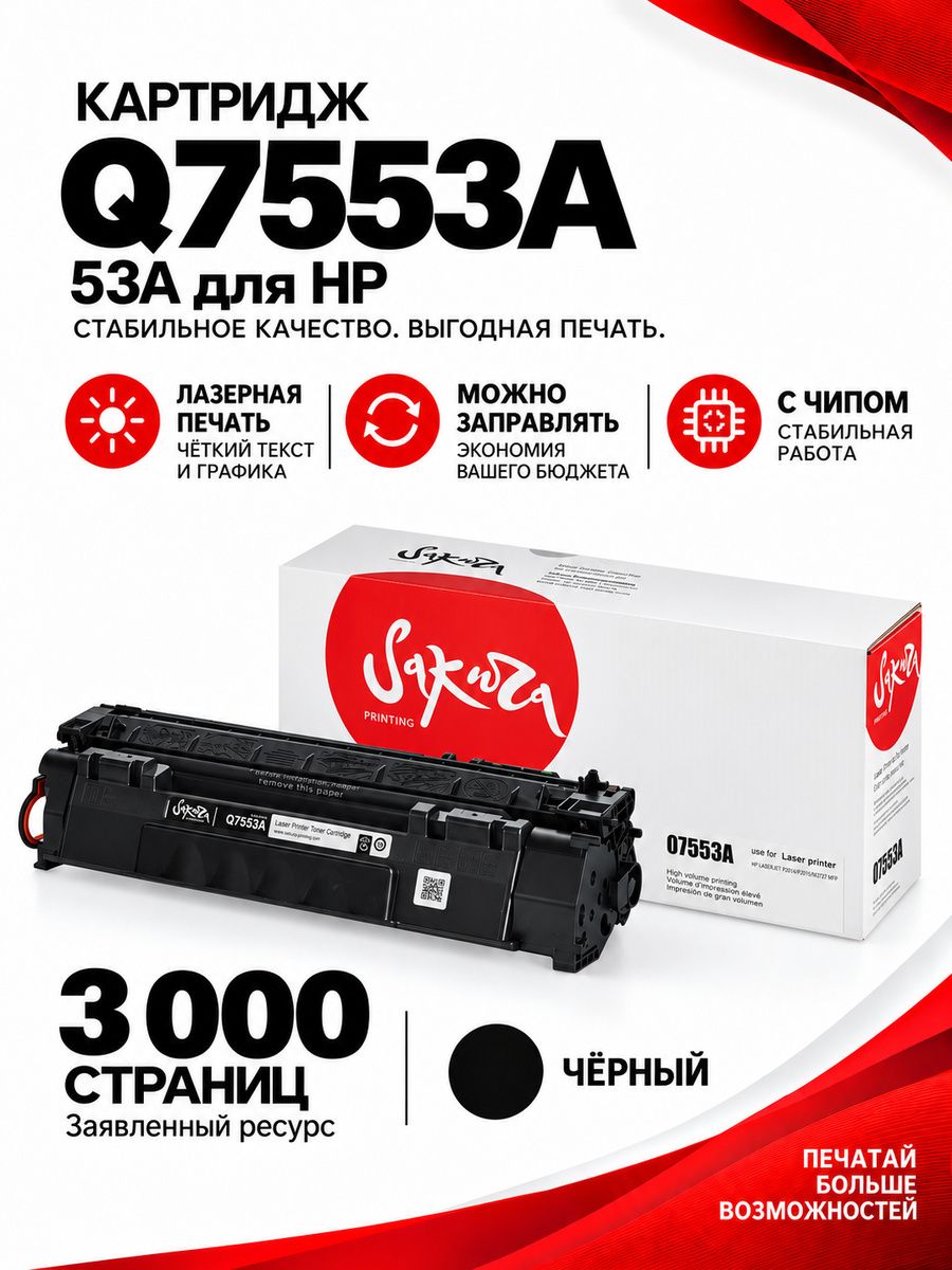 Картридж Q7553A (53A) для HP, лазерный, черный, 3000 страниц, Sakura