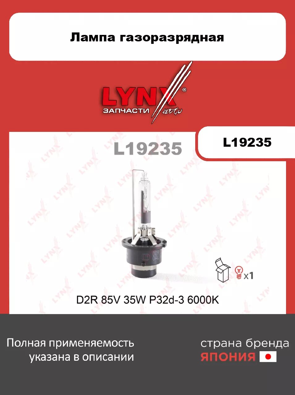 Лампа газоразрядная LYNXauto L19235. Для: D2R 12V 35W P32d-3 6000K