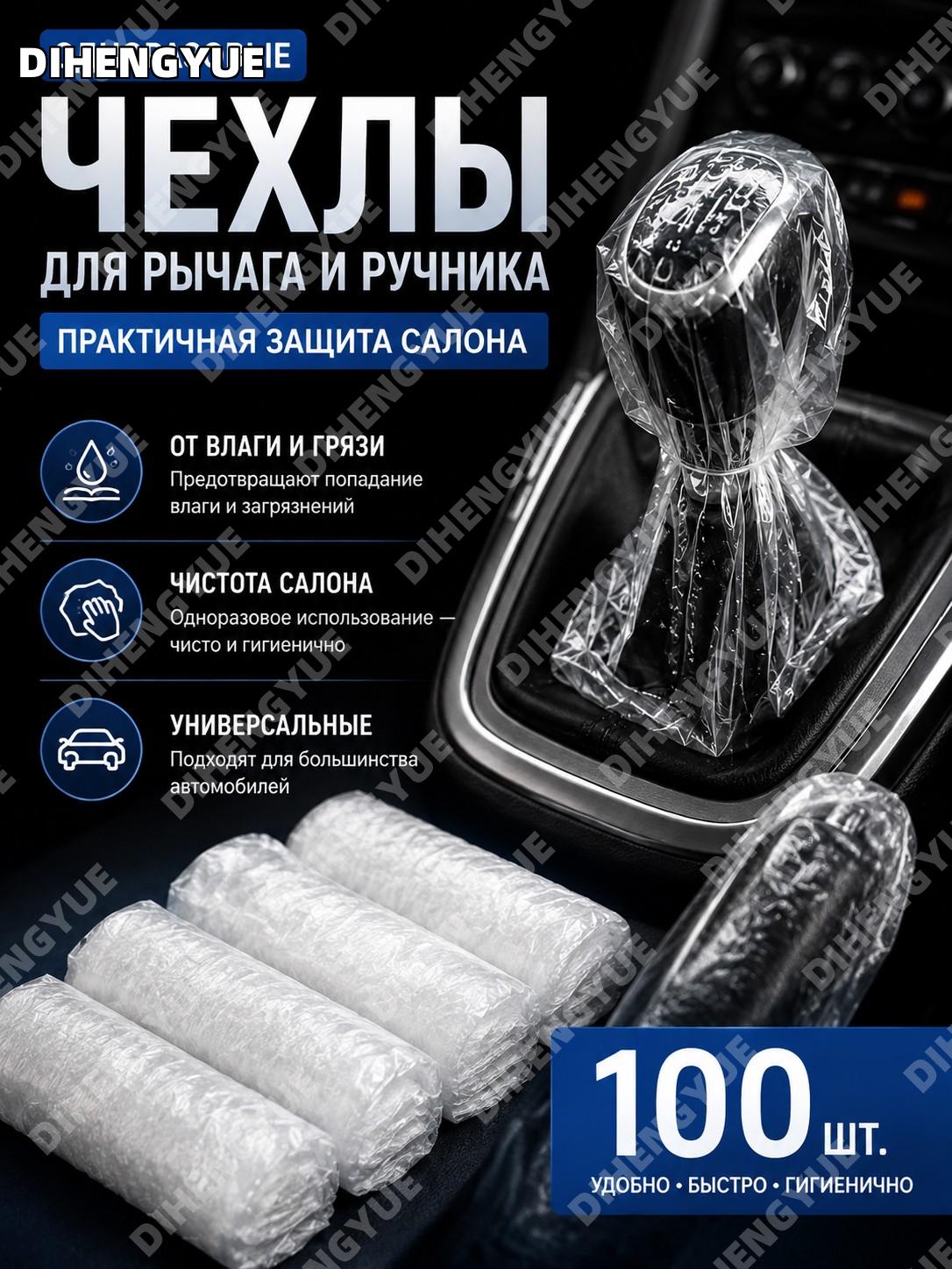 Прозрачные пластиковые чехлы рычага переключения передач и ручного тормоза 100 шт. одноразовые водонепроницаемые