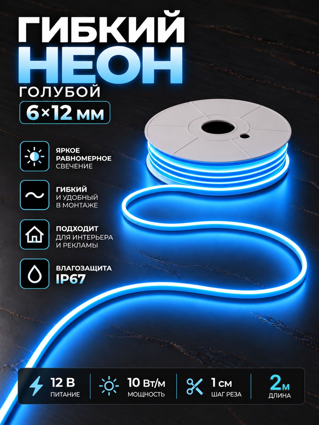 Неоновая светодиодная лента PJ Neon 2м, 6х12мм, 12в, IP 67, гибкий неон, голубой, шаг реза 1см