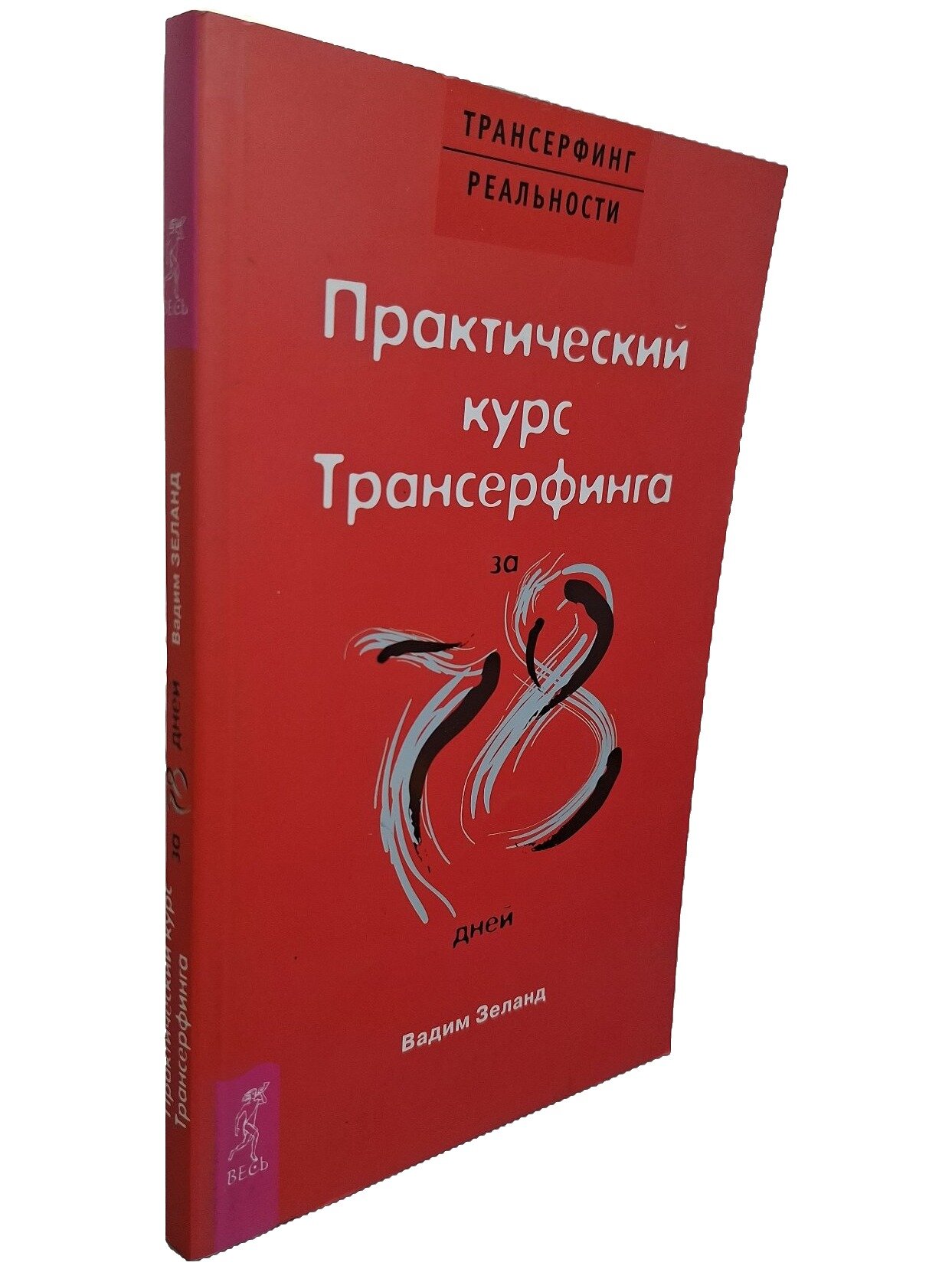 Практический курс Трансерфинга за 78 дней