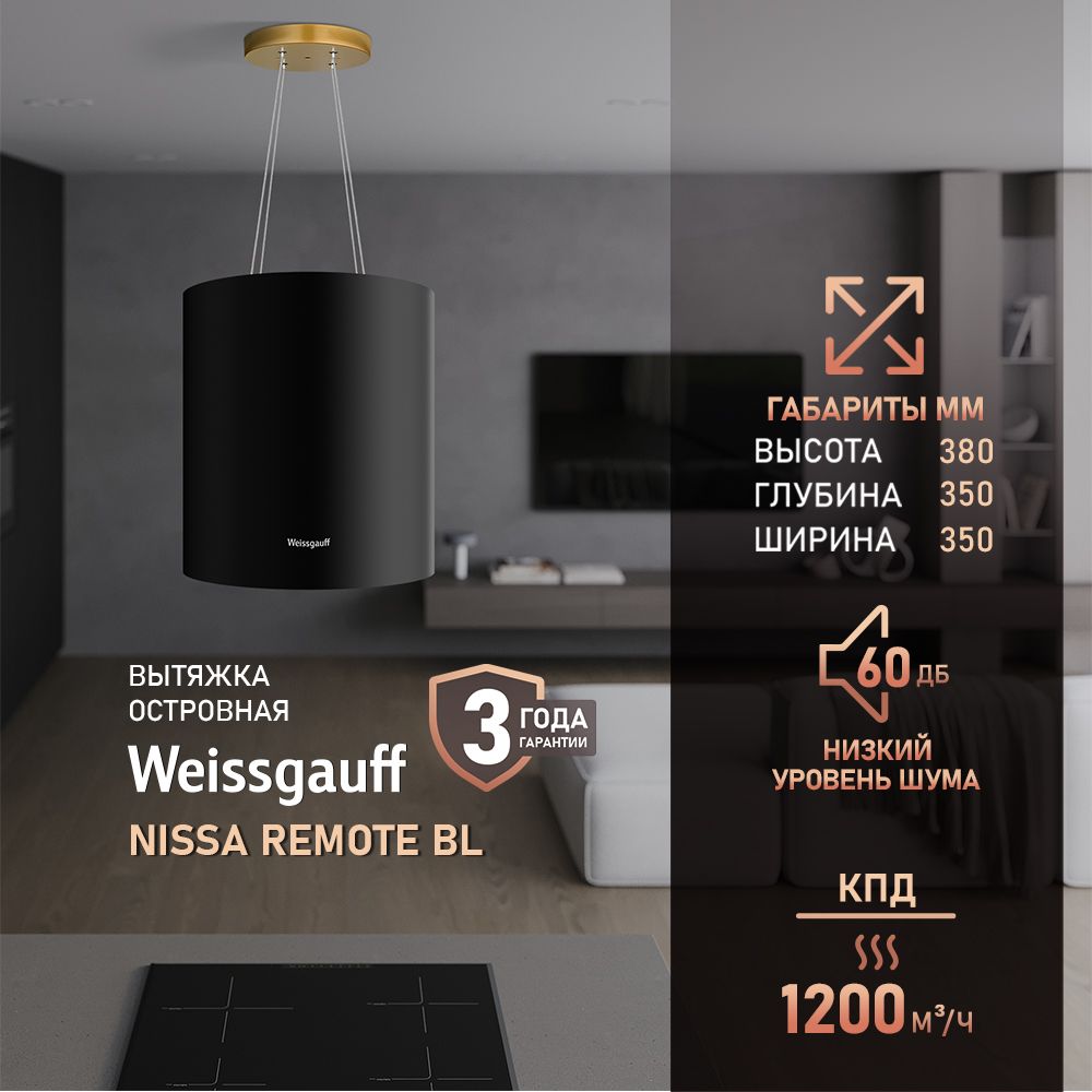 Кухонная вытяжка Weissgauff Nissa Remote BL, Производительность 1200 м3/ч, 3 скорости, Низкий уровень шума, Алюминиевый жировой и Угольный фильтры, LED освещ