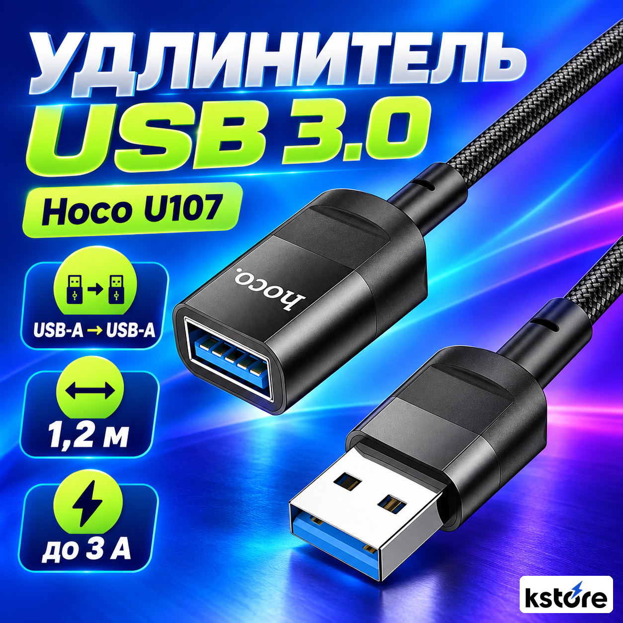 USB-удлинитель Hoco U107, USB-A male — USB-A female, USB 3.0, 1,2 м, чёрный
