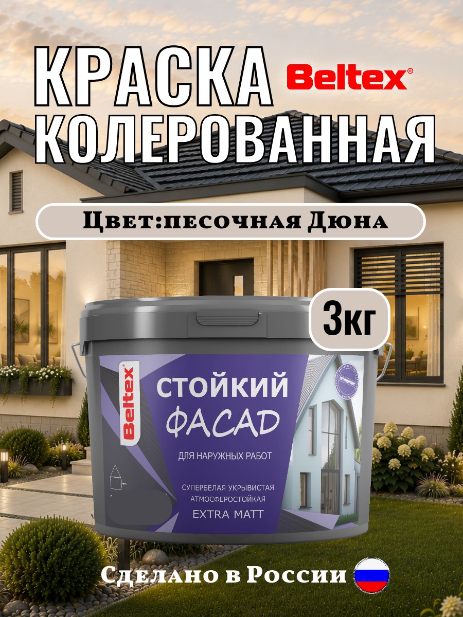 Краска для стен Beltex фасадная колерованная акриловая, песочная дюна 3 кг(2,5л) Белтекс, песочная