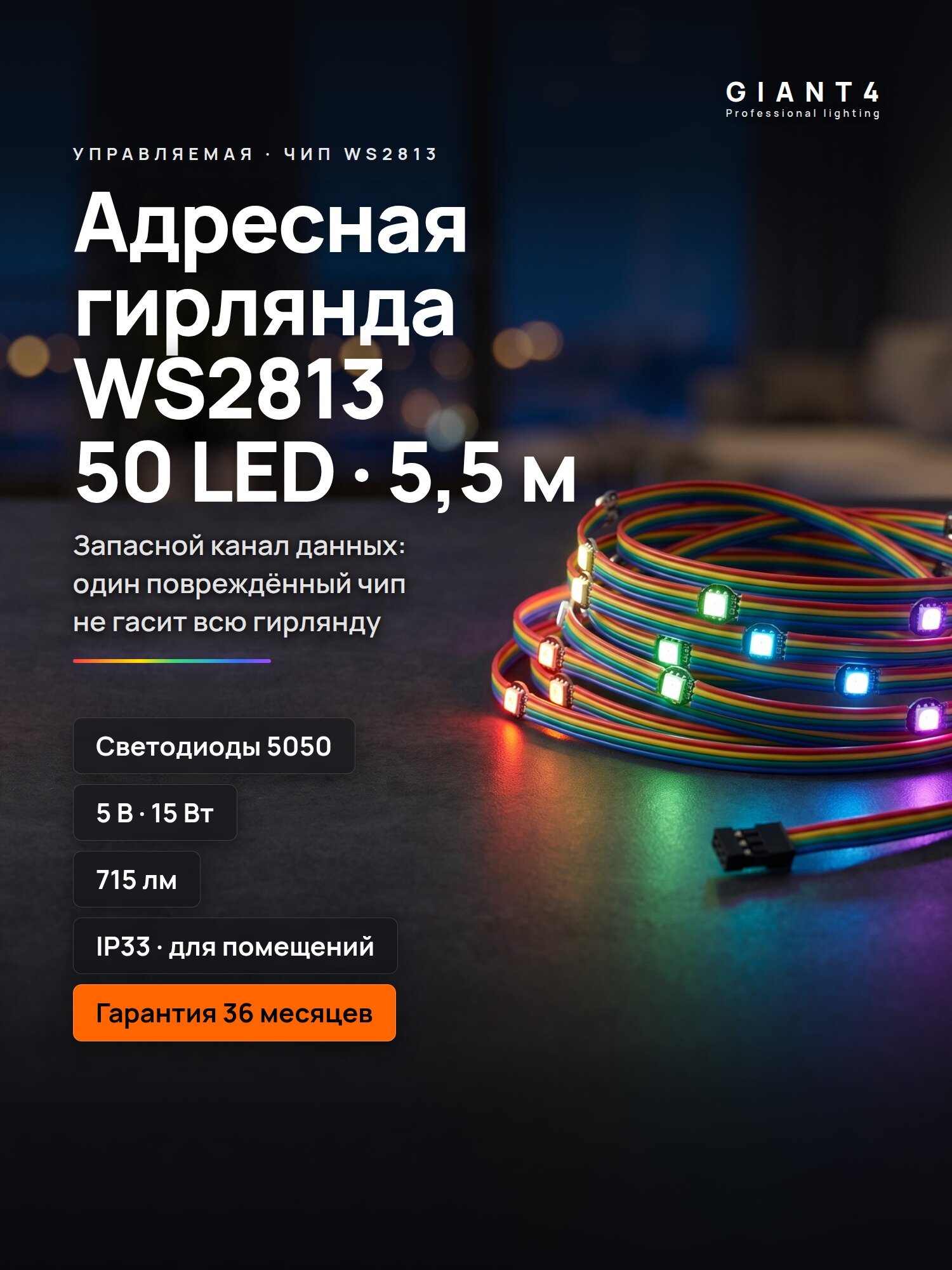 Адресная гирлянда WS2813 50 led 5,5 метров Giant4
