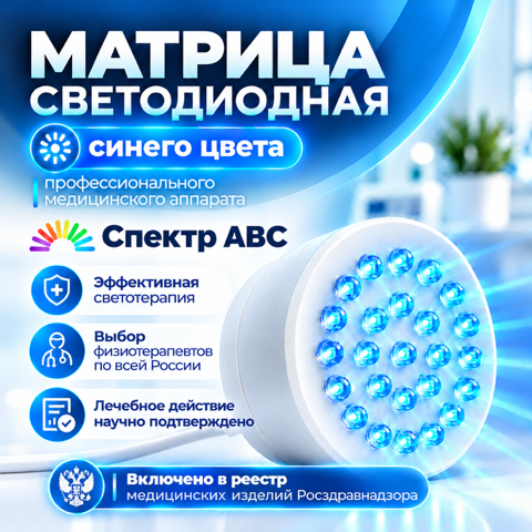 Матрица от профессионального физиотерапевтического аппарата «Спектр АВС», домашняя комплектация с адаптером
