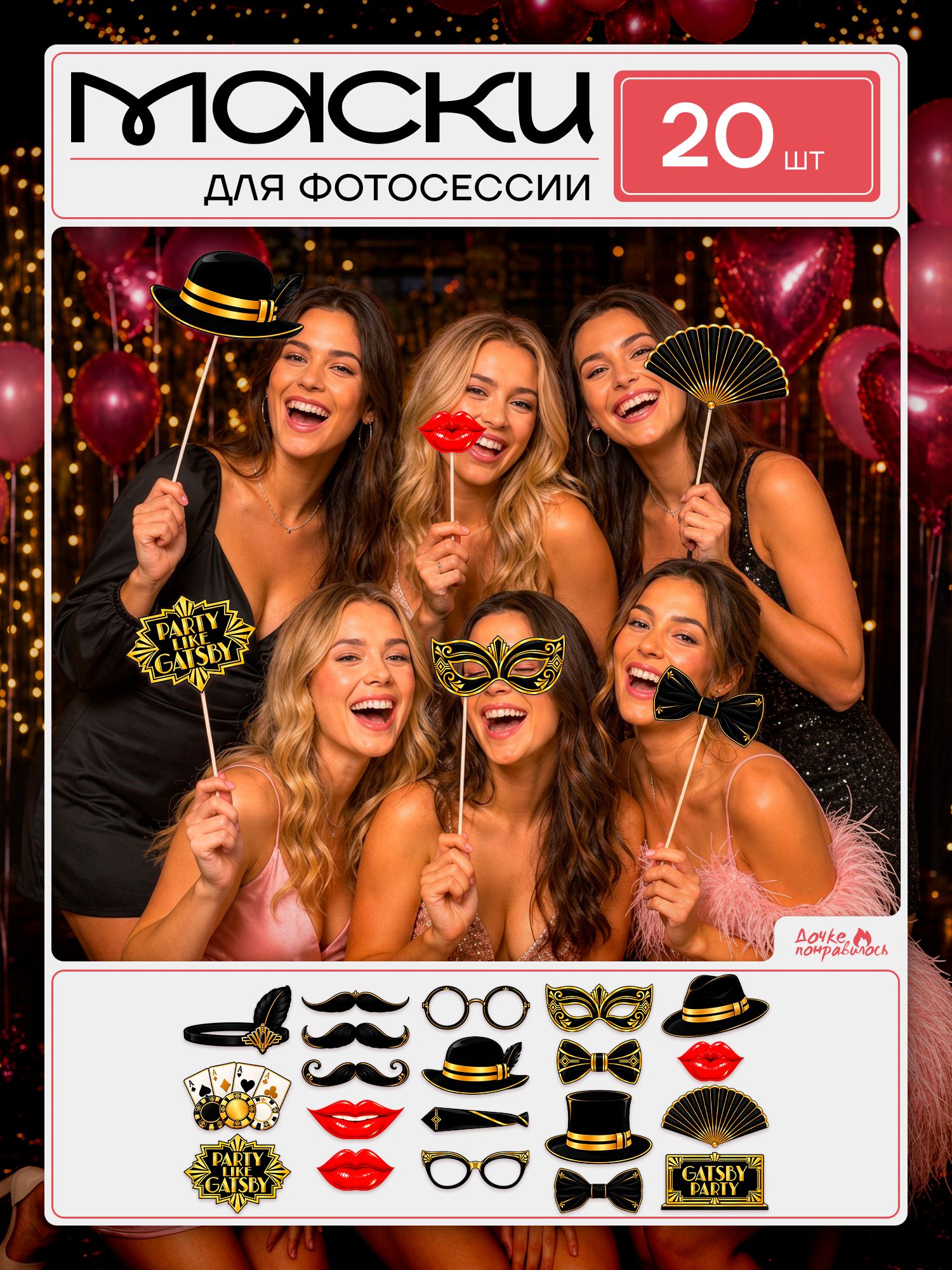 Маски для фотосессии в стиле Гэтсби
