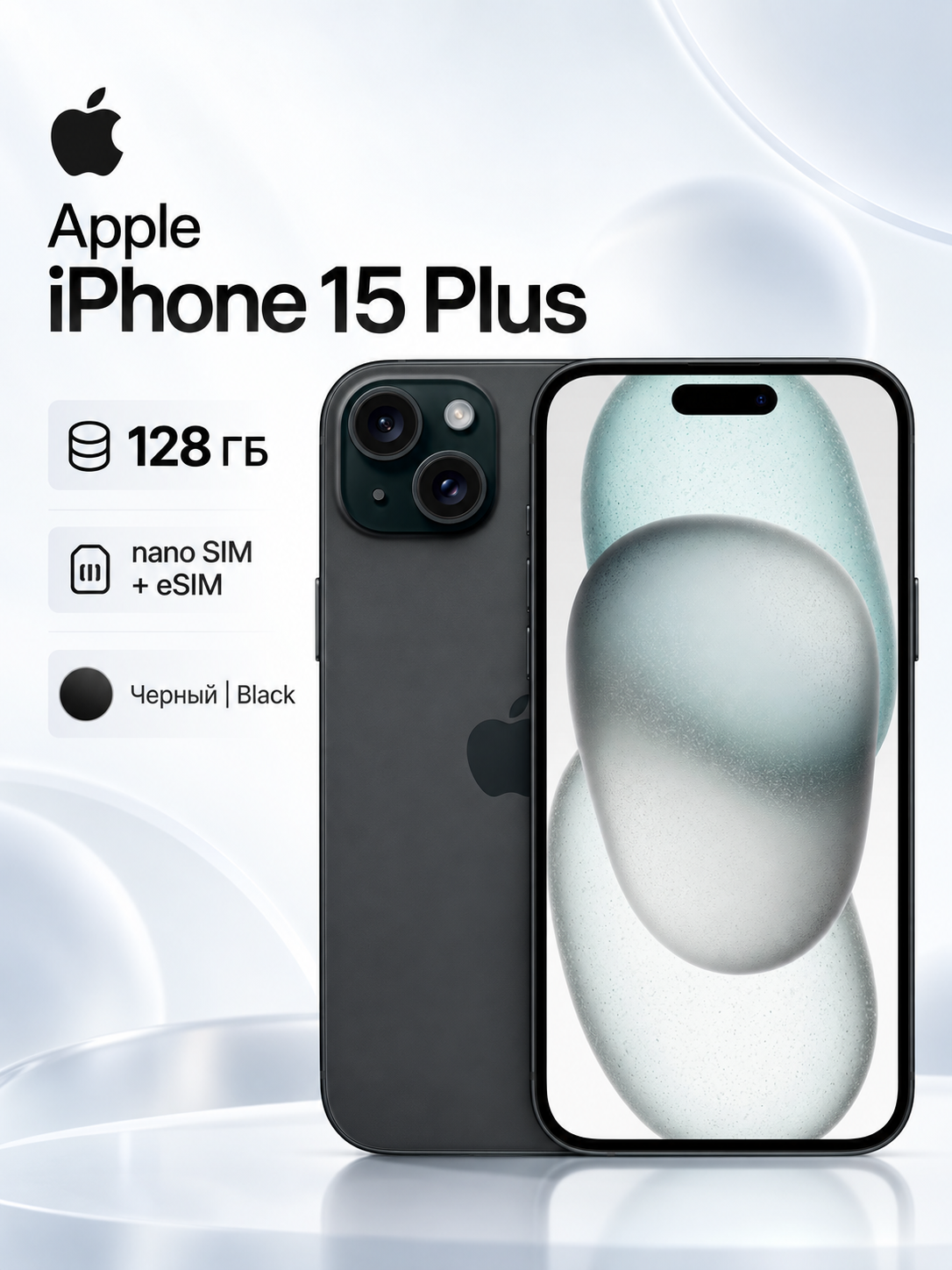 Смартфон Apple iPhone 15 Plus 128 ГБ (nano SIM + eSIM) (Черный | Black)