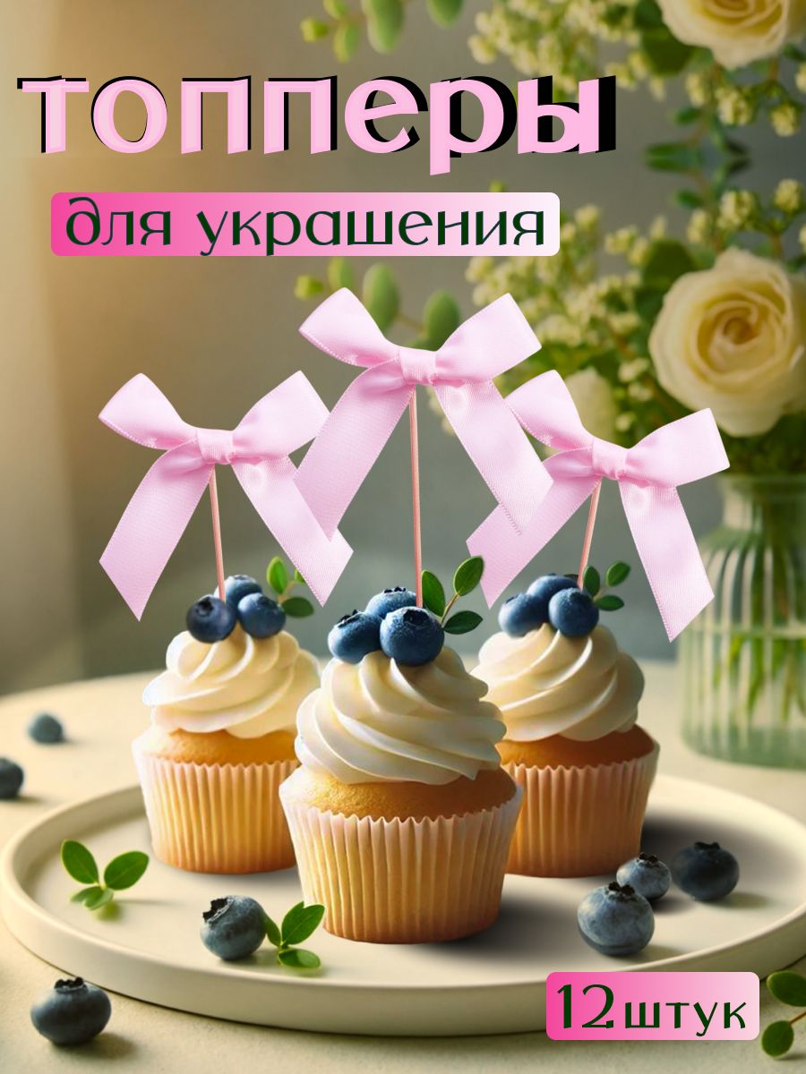 Бантики для торта розовые / топпер для торта бант / украшение на торт