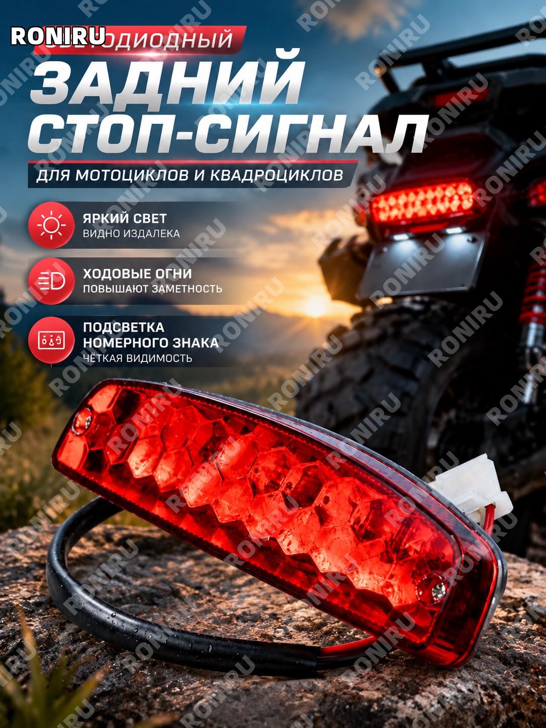 Светодиодный задний стоп-сигнал 12В для мотоциклов и квадроциклов с ходовыми огнями и подсветкой номерного знака