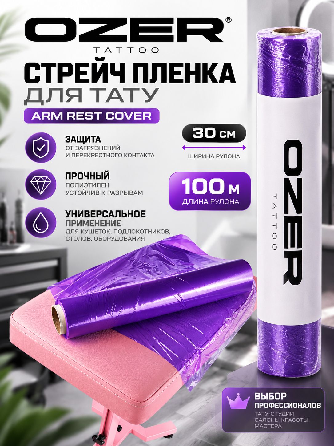 Пленка для тату OZER Arm Rest Cover, барьерная защитная пленка для тату оборудования и кушетки, 30 см x 100 м