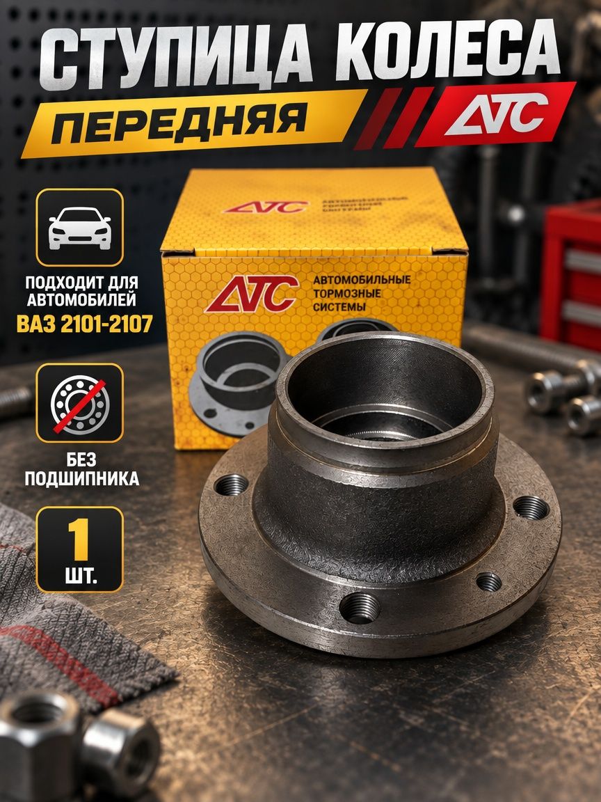 Ступица для ваз 2101-2107 передняя 1 шт