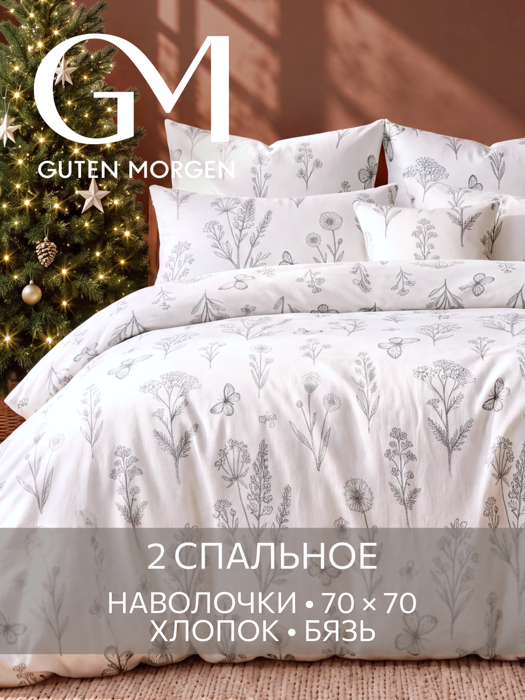 Постельное белье, Бязь, 2х спальное, 2 наволочки 70х70, GM, Moonflowers 100% хлопок