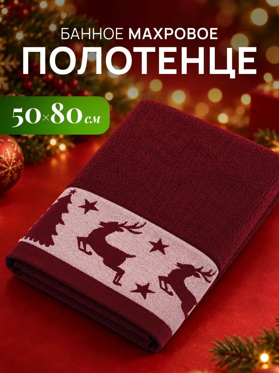Полотенце махровое Олени 50*80