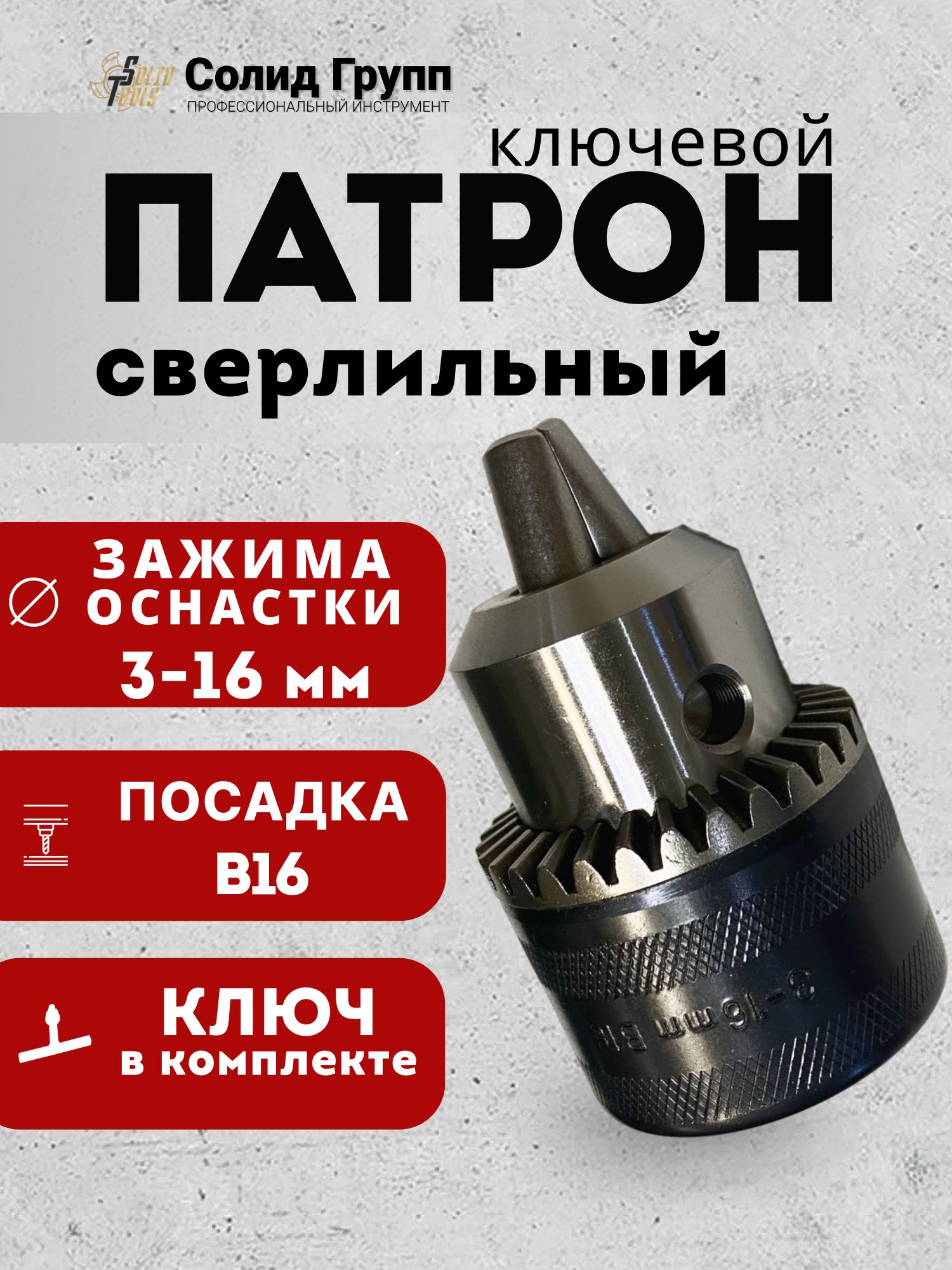 Патрон сверлильный с ключом ПС16-В16(3,0-16 мм)