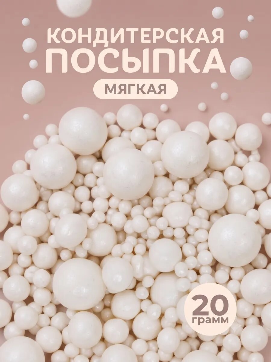 Кондитерская посыпка с мягким центром «Жемчуг» белоснежная, 20 г