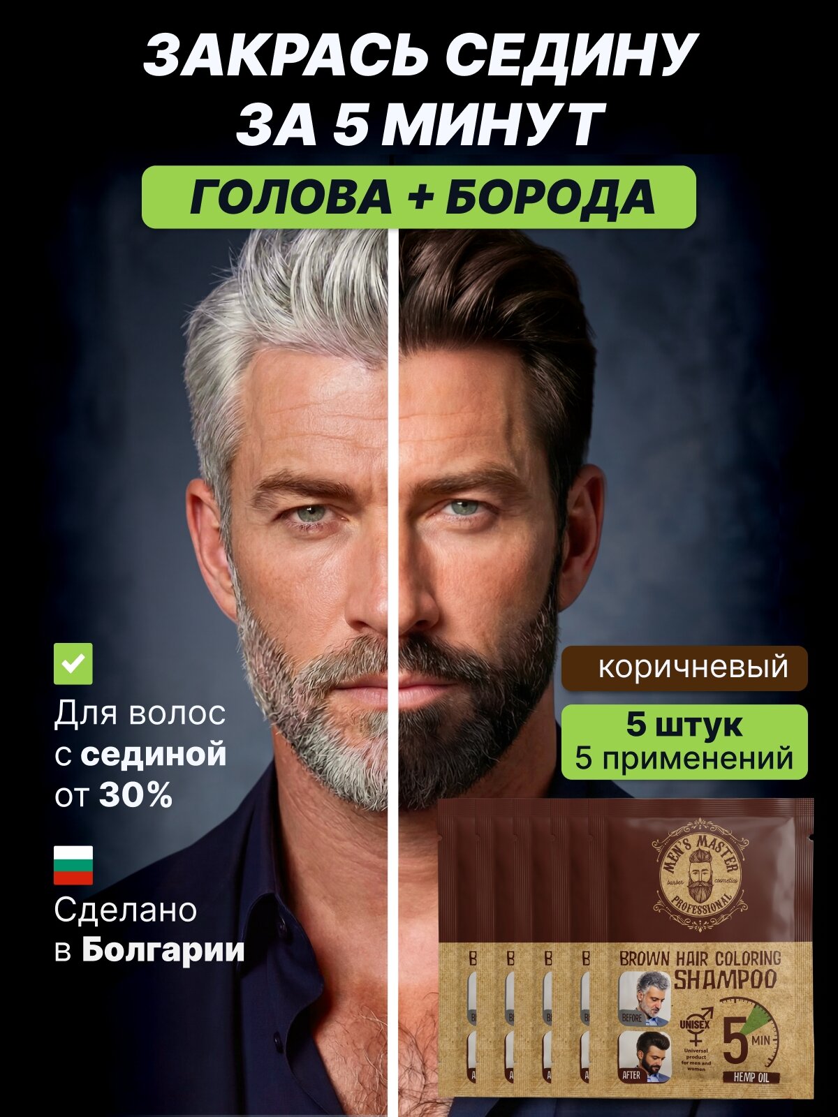 MEN'S MASTER / Окрашивающий шампунь-краска для седых волос и бороды мужской, коричневый, 5 саше по 25 мл