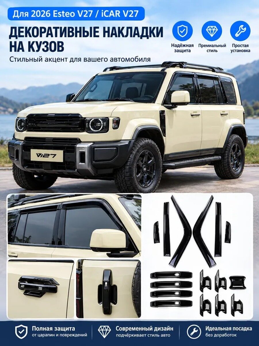 Комплект декоративных накладок на кузов для iCAR V27 Esteo V27, 16 шт, черные