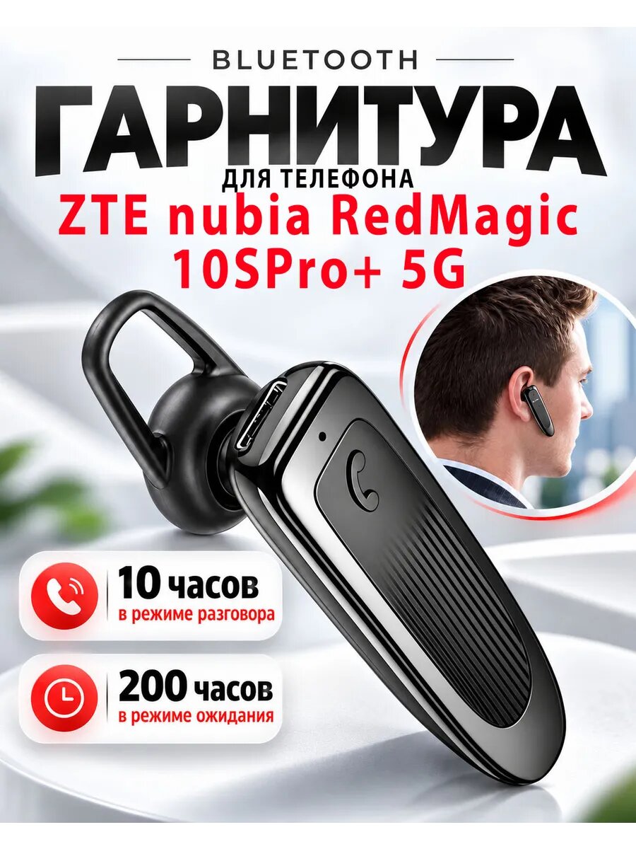Гарнитура блютуз для телефона ZTE nubia RedMagic 10SPro+ 5G
