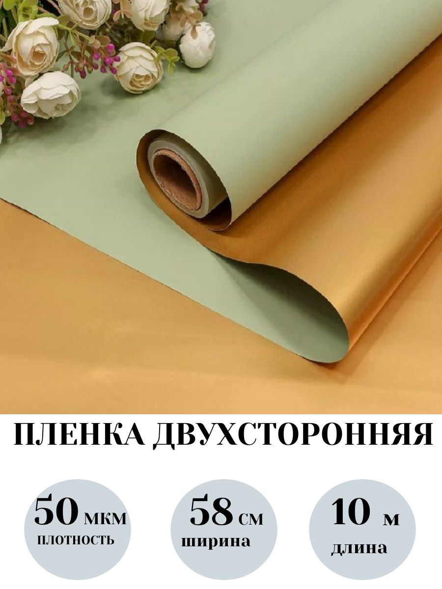 Пленка для цветов и подарков, рулон 0.58х10м. 60мкм. Матовая двухсторонняя