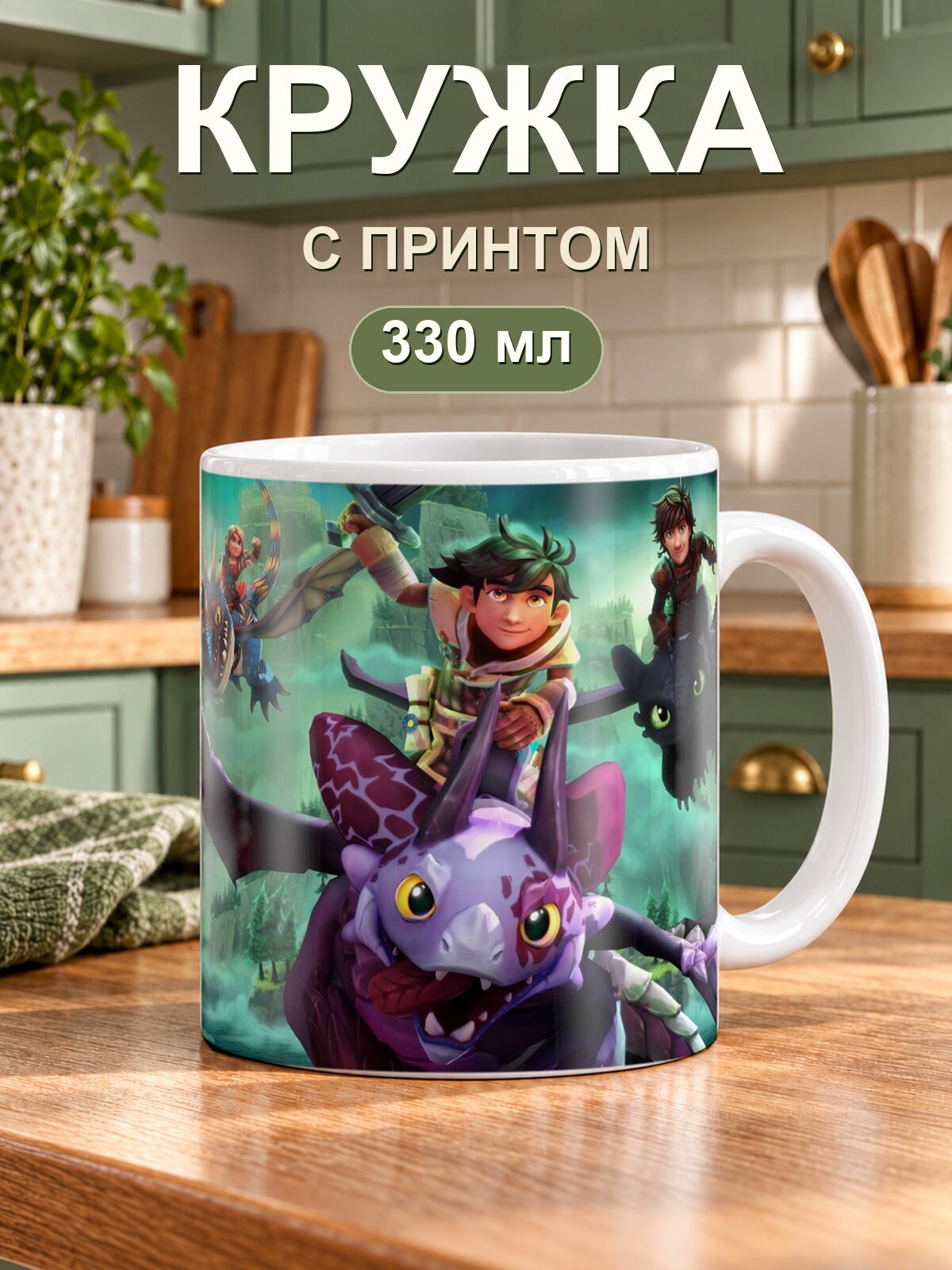 Кружка MoodRoom «DreamWorks Dragons Dawn Of New Riders», керамическая, 330 мл, для чая и кофе