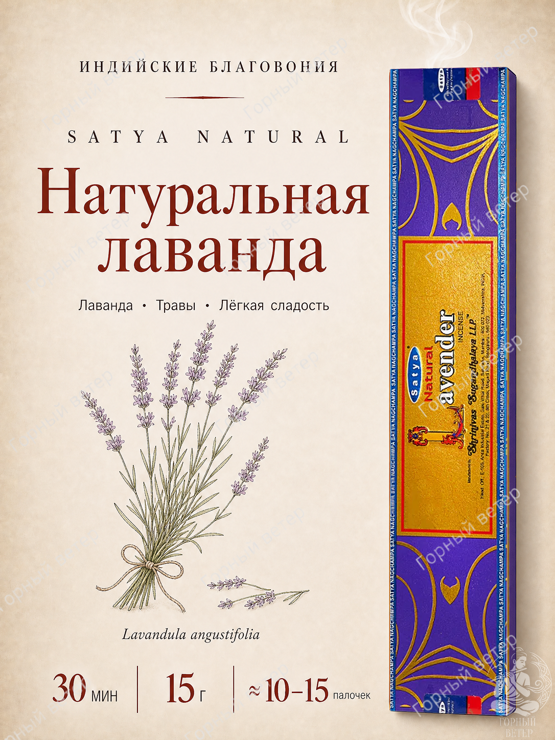Благовония Satya Natural Натуральная лаванда (Natural Lavender), ароматические палочки масала, 15 г