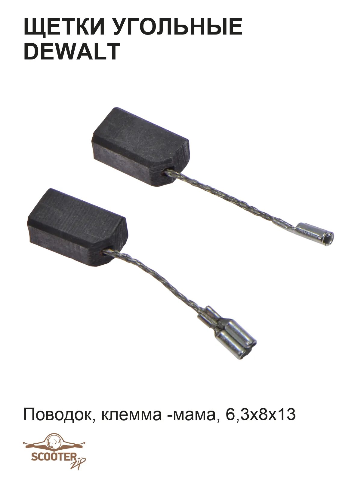 Щетки угольные 6,3х8х13 DeWalt (Поводок, клемма -мама)