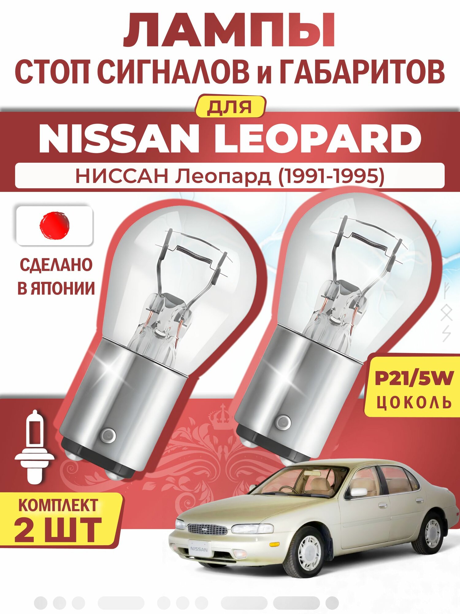 Японские лампы стоп-сигнала и габаритов для NISSAN LEOPARD / ниссан Леопард (1991-1995), P21/5W двухконтактные ( комплект 2шт )