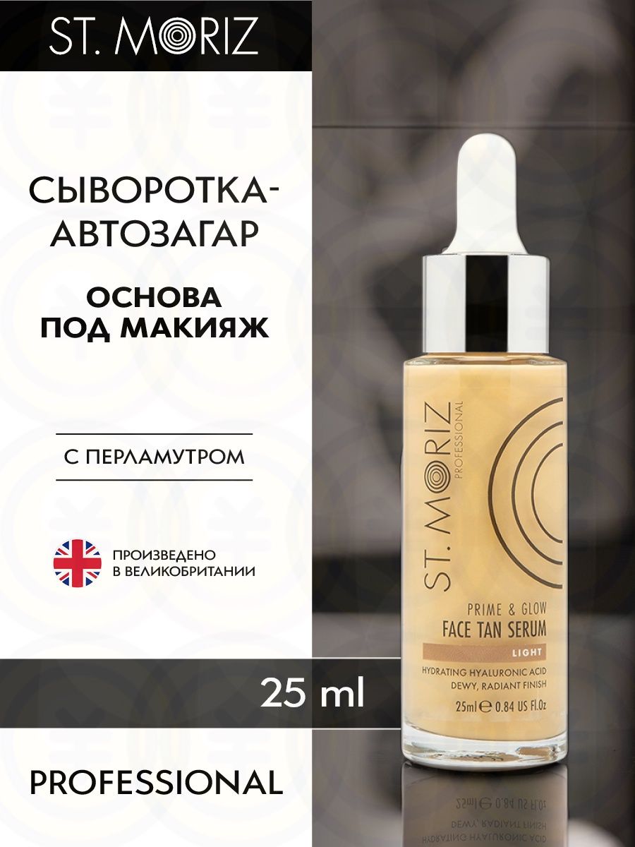 Эксклюзивная основа с автозагаром и перламутром от St Moriz, 25 мл
