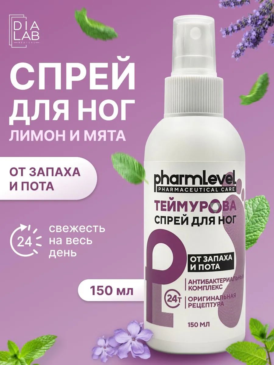 Спрей Теймурова от запаха и пота для ног, 150 мл