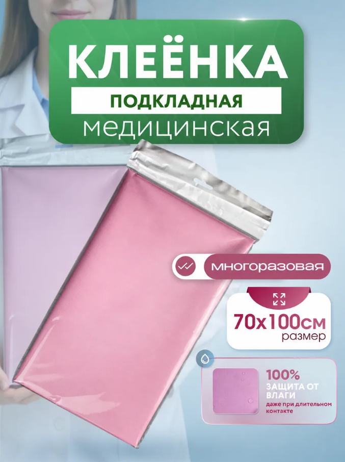 Пеленка - клеенка детская многоразовая, подкладная, непромокаемая, розовая, 70х100 см