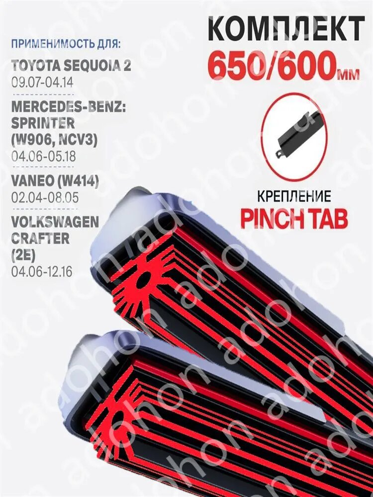 Щетка стеклоочистителя Бескаркасная, арт. 650 600 мм. Крепление Pinch Tab. Щетки стеклоочистителя бескаркасные дворники на Toyota Sequoia 2 09.07-04.14, Тойота Секвоя 2; Секвойя 2007 2008 2009 2010 2011 2012 2013 2014, 65 см + 60 см