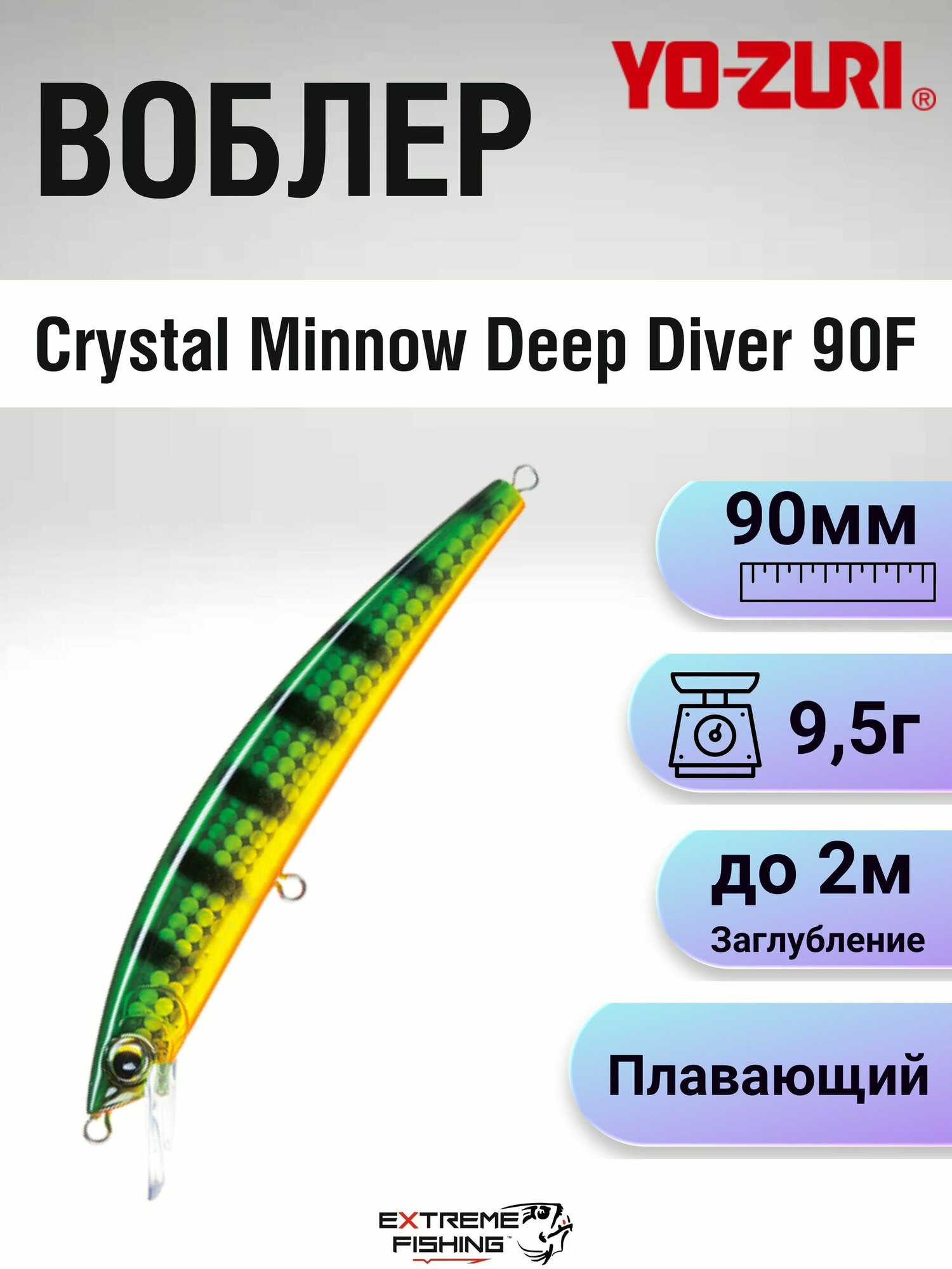 Воблер Yo-zuri Crystal Minnow Deep Diver 90F, 90мм, 9.5г, до 2м, HPC